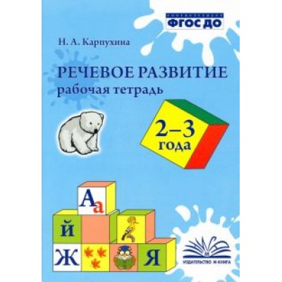 Наталия Карпухина: Речевое развитие. Рабочая тетрадь. 2-3 года. ФГОС ДО Наталия Карпухина: Речевое развитие. Рабочая тетрадь. 2-3 года. ФГОС ДО