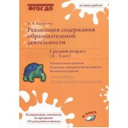 Наталия Карпухина: Реализация содержания образовательной деятельности. 4-5 лет. Познавательное развитие. ФГОС ДО