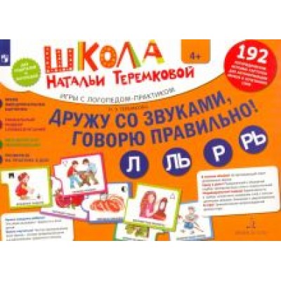 Наталья Теремкова: Дружу со звуками, говорю правильно! Л, Ль, Р, Рь. Комплект логопедических игровых карточек. ФГОС ДО Наталья Теремкова: Дружу со звуками, говорю правильно! Л, Ль, Р, Рь. Комплект логопедических игровых карточек. ФГОС ДО