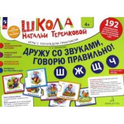 Наталья Теремкова: Дружу со звуками, говорю правильно! Ш, Ж, Ч, Щ. Комплект логопедических игровых карточек. ФГОС ДО Наталья Теремкова: Дружу со звуками, говорю правильно! Ш, Ж, Ч, Щ. Комплект логопедических игровых карточек. ФГОС ДО