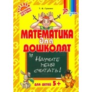 Татьяна Гузенко: Математика для дошколят. Научите меня считать!