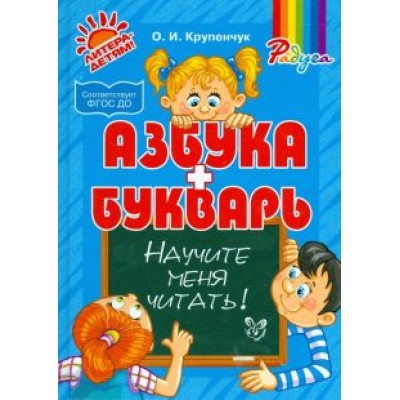 Ольга Крупенчук: Научите меня читать! Методика поэтапного обучения чтению. ФГОС ДО Ольга Крупенчук: Научите меня читать! Методика поэтапного обучения чтению. ФГОС ДО