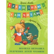 Ирина Асеева: Лучший подарок. Игровая методика увлечения детей чтением