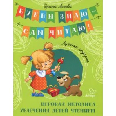 Ирина Асеева: Лучший подарок. Игровая методика увлечения детей чтением Ирина Асеева: Лучший подарок. Игровая методика увлечения детей чтением