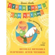 Ирина Асеева: Про принцессу Соню. Игровая методика увлечения детей чтением
