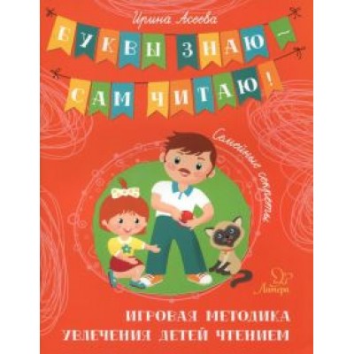 Ирина Асеева: Семейные секреты. Игровая методика увлечения детей чтением Ирина Асеева: Семейные секреты. Игровая методика увлечения детей чтением