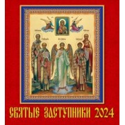 Календарь на 2024 год. Святые заступники