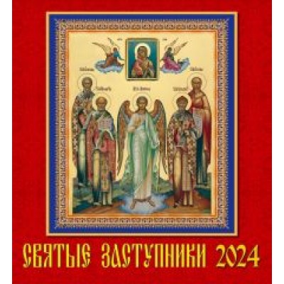 Календарь на 2024 год. Святые заступники Календарь на 2024 год. Святые заступники