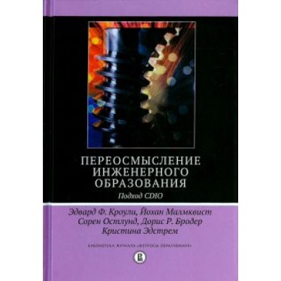 Кроули, Малмквист, Остлунд: Переосмысление инженерного образования. Подход CDIO Кроули, Малмквист, Остлунд: Переосмысление инженерного образования. Подход CDIO