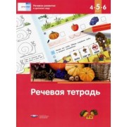 Вершинина, Федосова: Речь: плюс. Речевое развитие в детском саду. Речевая тетрадь для детей 4-5-6 лет. ФГОС ДО