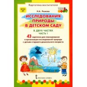 Наталья Рыжова: Исследования природы в детском саду. В 2-х частях. Часть 1. ФГОС ДО