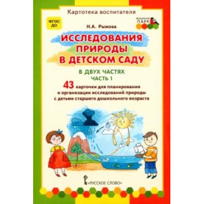 Наталья Рыжова: Исследования природы в детском саду. В 2-х частях. Часть 1. ФГОС ДО Наталья Рыжова: Исследования природы в детском саду. В 2-х частях. Часть 1. ФГОС ДО