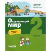 Вахрушев, Харитонова, Бурский: Окружающий мир. 2 класс. Итоговые работы