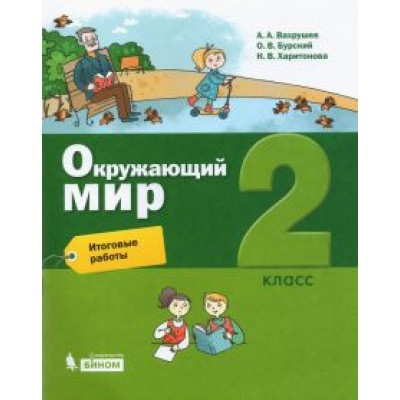 Вахрушев, Харитонова, Бурский: Окружающий мир. 2 класс. Итоговые работы Вахрушев, Харитонова, Бурский: Окружающий мир. 2 класс. Итоговые работы