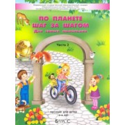 Паршина, Вахрушев, Козлова: По планете шаг за шагом. Пособие для детей 3–4 лет. Часть 2