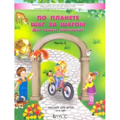 Паршина, Вахрушев, Козлова: По планете шаг за шагом. Пособие для детей 3–4 лет. Часть 2 Паршина, Вахрушев, Козлова: По планете шаг за шагом. Пособие для детей 3–4 лет. Часть 2