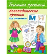 Ольга Новиковская: Логопедические прописи для дошколят