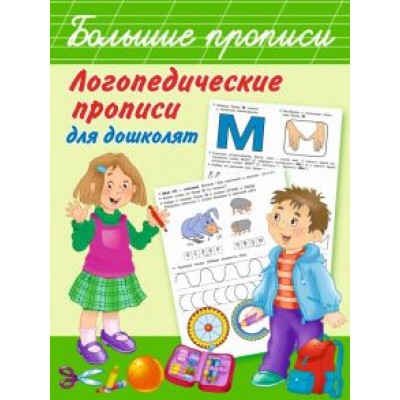 Ольга Новиковская: Логопедические прописи для дошколят Ольга Новиковская: Логопедические прописи для дошколят