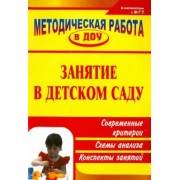 Тимофеева, Зотова: Занятие в детском саду. Современные критерии, схемы анализа, конспекты занятий