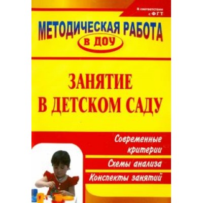 Тимофеева, Зотова: Занятие в детском саду. Современные критерии, схемы анализа, конспекты занятий Тимофеева, Зотова: Занятие в детском саду. Современные критерии, схемы анализа, конспекты занятий
