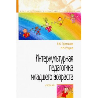 Протасова, Родина: Интеркультурная педагогика младшего возраста. Учебник Протасова, Родина: Интеркультурная педагогика младшего возраста. Учебник