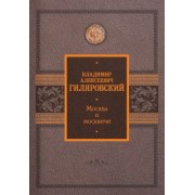 Владимир Гиляровский: Москва и москвичи