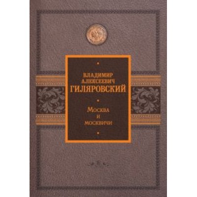 Владимир Гиляровский: Москва и москвичи Владимир Гиляровский: Москва и москвичи