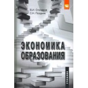 Столяров, Поздняк: Экономика образования. Учебник для студентов вузов