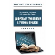 Алексахин, Сергеев, Блинов: Цифровые технологии в учебном процессе. Учебник с электронным приложением