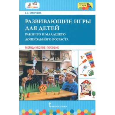 Елена Смирнова: Развивающие игры для детей раннего и дошкольного возраста. Методическое пособие Елена Смирнова: Развивающие игры для детей раннего и дошкольного возраста. Методическое пособие