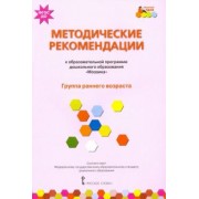 Белькович, Гребенкина, Кильдышева: Методические рекомендации к образовательной программе дошкольного образования "Мозаика". Группа 