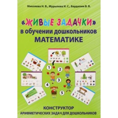 Микляева, Мурылева, Бардалим: Живые задачки в обучении дошкольников математике Микляева, Мурылева, Бардалим: Живые задачки в обучении дошкольников математике