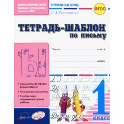 Ирина Гусельникова: Тетрадь-шаблон по письму. 1 класс. ФГОС Ирина Гусельникова: Тетрадь-шаблон по письму. 1 класс. ФГОС