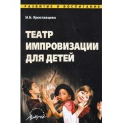 Инна Ярославцева: Театр импровизации для детей