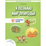 Светлана Николаева: Я познаю мир природы! 47 развивающих занятий для детей 5-8 лет