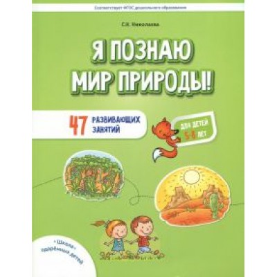Светлана Николаева: Я познаю мир природы! 47 развивающих занятий для детей 5-8 лет Светлана Николаева: Я познаю мир природы! 47 развивающих занятий для детей 5-8 лет