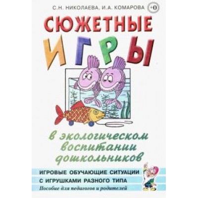 Николаева, Комарова: Сюжетные игры в экологическом воспитании дошкольников. Пособие для педагогов дошкольных учреждений Николаева, Комарова: Сюжетные игры в экологическом воспитании дошкольников. Пособие для педагогов дошкольных учреждений