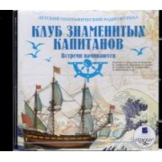 Крепс, Минц: Клуб знаменитых капитанов. Встречи начинаются (CDmp3)