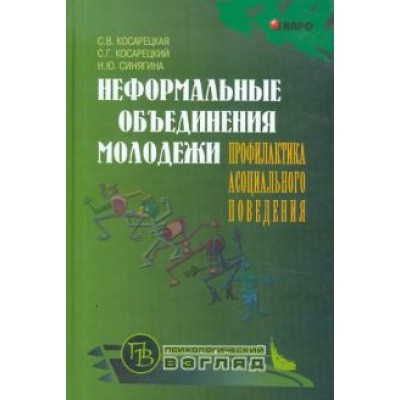 Косарецкая, Синягина, Косарецкий: Неформальные объединения молодежи. Профилактика асоциального поведения Косарецкая, Синягина, Косарецкий: Неформальные объединения молодежи. Профилактика асоциального поведения