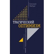 Евгений Ямбург: Трагический оптимизм. Непрекращающийся диалог