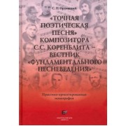 Сергей Орловский: "Точная Поэтическая Песня" композитора С.С. Коренблита - вестник "Фундаментального Песневедения" +CD