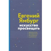 Евгений Ямбург: Искусство просвещать. Практическая культурология для педагогов и родителей