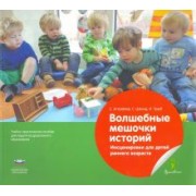Эстрайхер, Швинд, Трауб: Волшебные мешочки историй. Инсценировки для детей раннего возраста. Учебно-практическое пособие