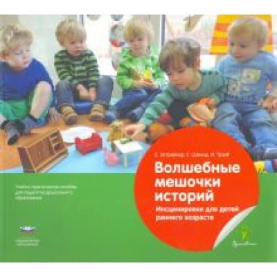 Эстрайхер, Швинд, Трауб: Волшебные мешочки историй. Инсценировки для детей раннего возраста. Учебно-практическое пособие Эстрайхер, Швинд, Трауб: Волшебные мешочки историй. Инсценировки для детей раннего возраста. Учебно-практическое пособие