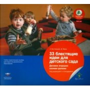 Бостельман, Финк: 33 блестящие идеи для детского сада. Делаем игрушки своими руками. ФГОС ДО