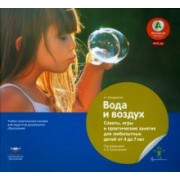 Андреа Хюндлингс: Вода и воздух. Советы, игры и практические занятия для любопытных детей от 4 до 7 лет. ФГОС ДО
