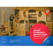 Ван, Ван: Дизайн интерьеров детских садов. Для детей от 0 до 3 лет. Учебно-практическое пособие. ФГОС ДО