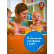 А. Бостельман: Применение портфолио в детских яслях. ФГОС ДО