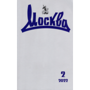 Журнал Москва № 2. 2022