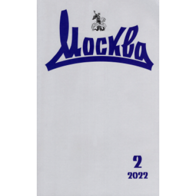 Журнал Москва № 2. 2022 Журнал Москва № 2. 2022